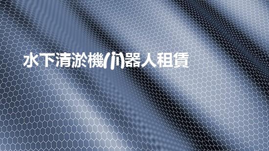 水下清淤機(jī)器人租賃費(fèi)用：節(jié)省成本，提高效率，解決水域清淤難題！